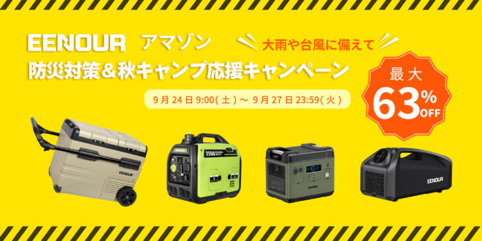【Amazon防災対策＆秋キャンプ応援キャンペ－ン】EENOUR発電機、ポータブル電源など、期間限定セールが開催！最大63％OFF！！のメイン画像