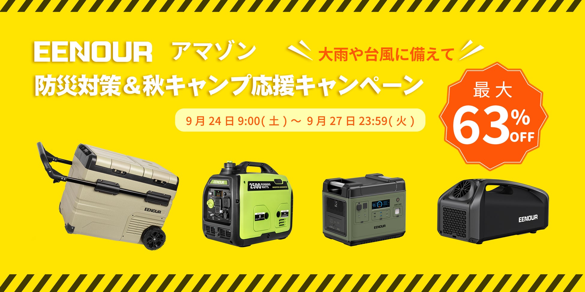 【Amazon防災対策＆秋キャンプ応援キャンペ－ン】EENOUR発電機、ポータブル電源など、期間限定セールが開催！最大63％OFF！！のサブ画像1