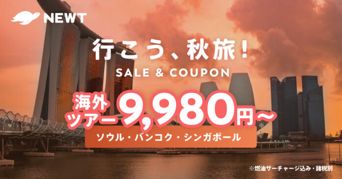 人気のアジア３エリアが燃油込みで9,980円～令和トラベル、「NEWT 秋旅セール&クーポン」を発表のメイン画像