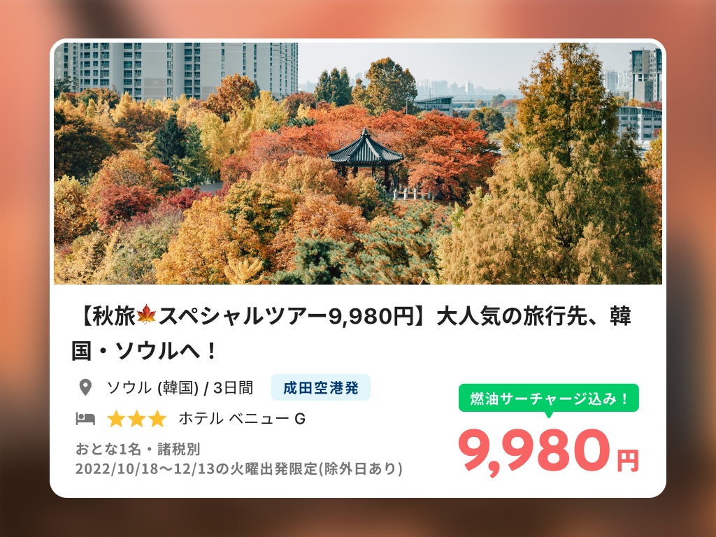人気のアジア３エリアが燃油込みで9,980円～令和トラベル、「NEWT 秋旅セール&クーポン」を発表のサブ画像2