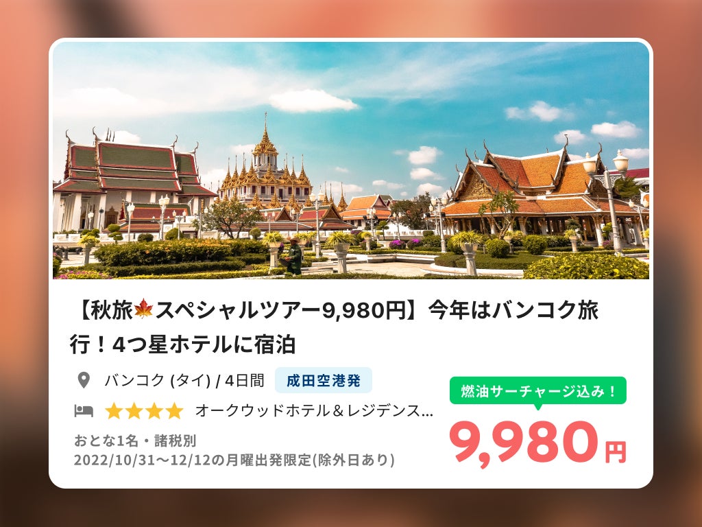人気のアジア３エリアが燃油込みで9,980円～令和トラベル、「NEWT 秋旅セール&クーポン」を発表のサブ画像3