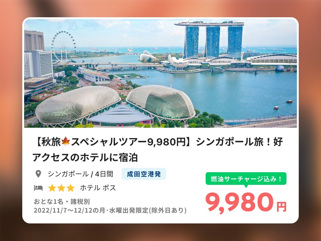 人気のアジア３エリアが燃油込みで9,980円～令和トラベル、「NEWT 秋旅セール&クーポン」を発表のサブ画像4
