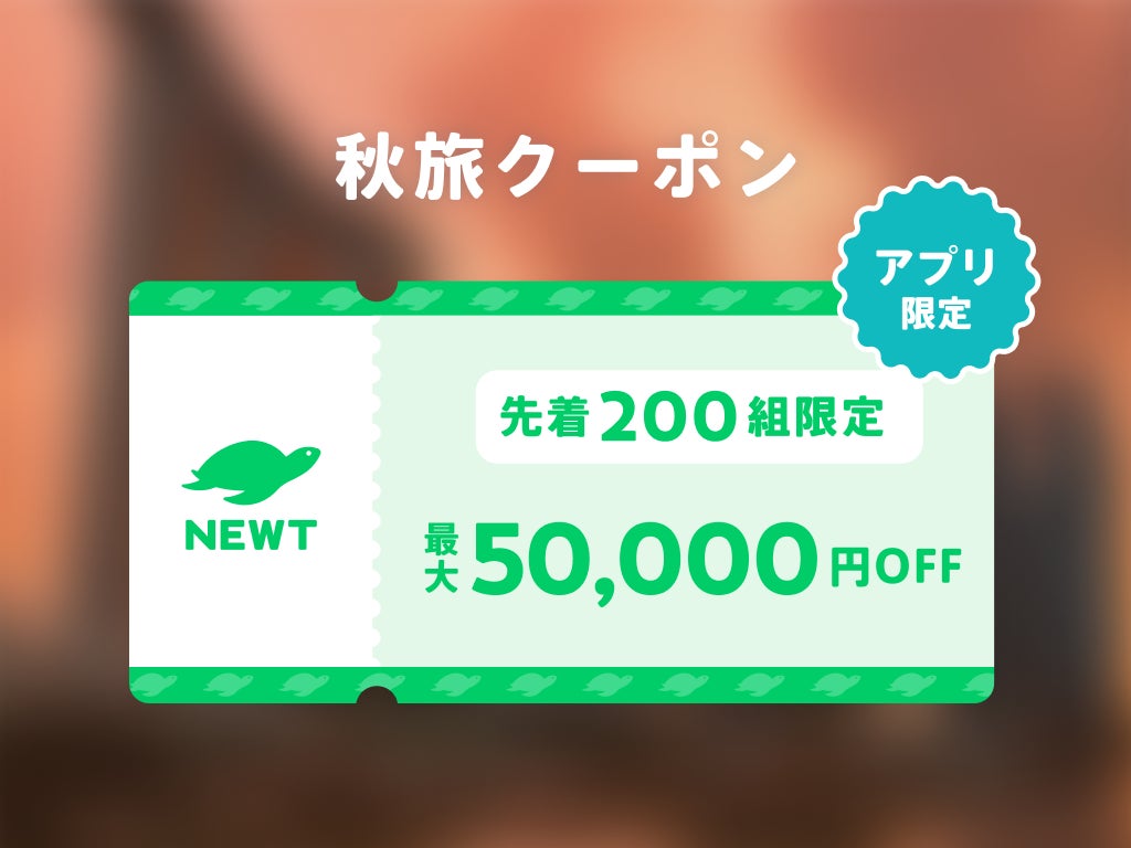 人気のアジア３エリアが燃油込みで9,980円～令和トラベル、「NEWT 秋旅セール&クーポン」を発表のサブ画像5