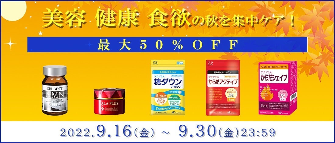美容・食欲・運動の秋を集中ケア！最大50％OFF！のサブ画像1