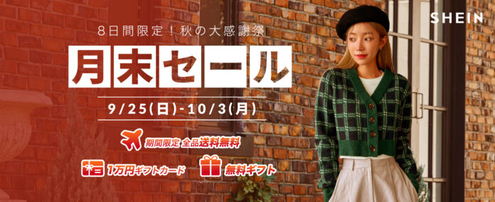「SHEIN」の人気アイテムが4つのセール＆5つのキャンペーンで最大80%OFF！秋の大感謝祭『月末セール』開催中！のメイン画像