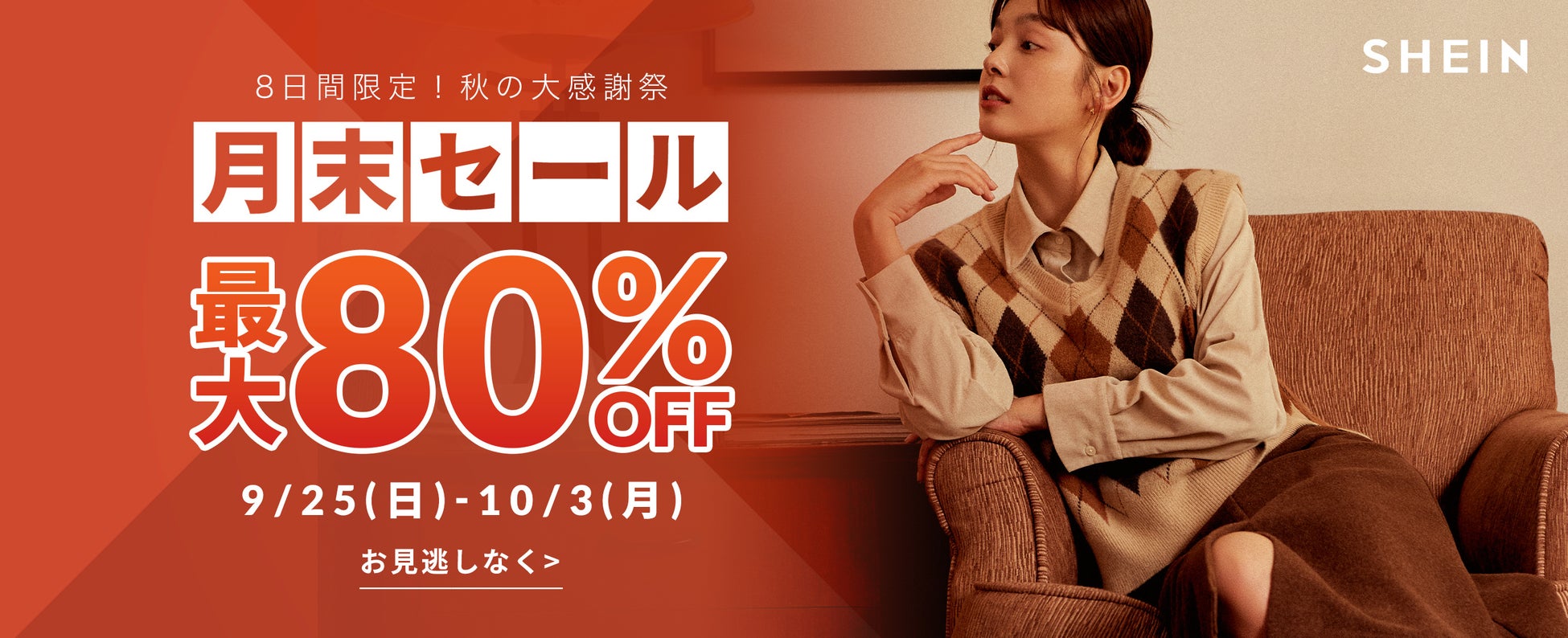 「SHEIN」の人気アイテムが4つのセール＆5つのキャンペーンで最大80%OFF！秋の大感謝祭『月末セール』開催中！のサブ画像8