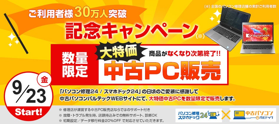 パソコン修理・データ復旧の「パソコン修理24」。9月23日（金）0時より、中古パソコン販売専門サイト「中古パソコンバルテック」にて、中古パソコンの大特価キャンペーンを実施します。のサブ画像2