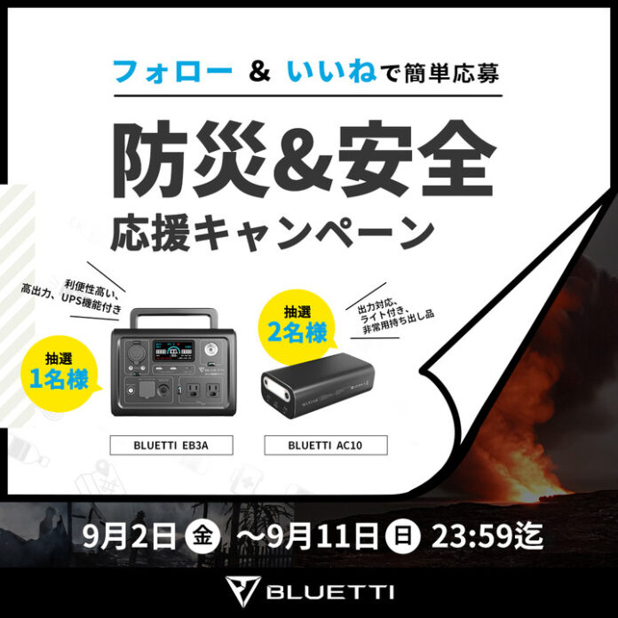 BLUETTI「防災&安全応援キャンペーン」開催中！ポータブル電源EB3A＆AC10が抽選で6名様に当たる！のメイン画像