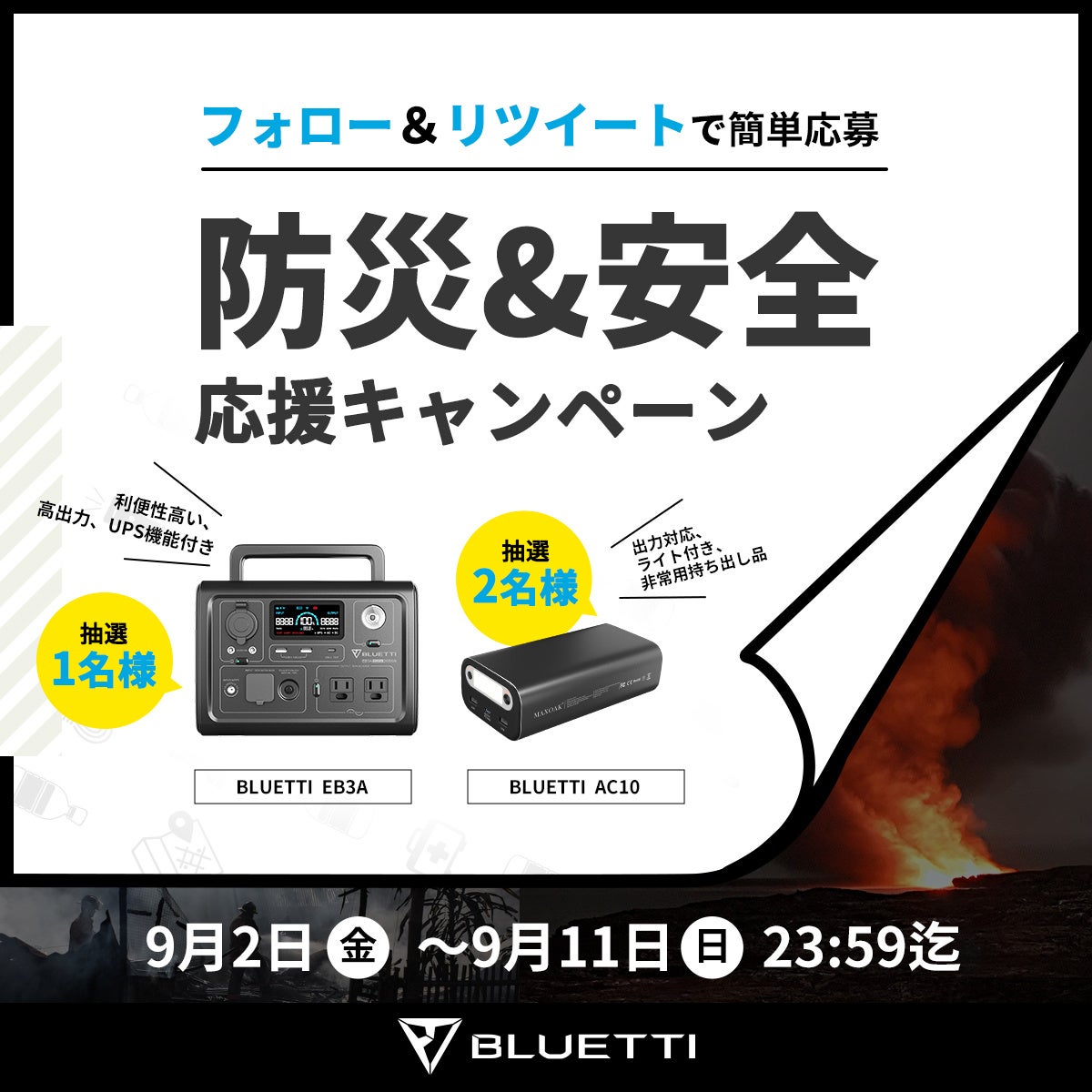 BLUETTI「防災&安全応援キャンペーン」開催中！ポータブル電源EB3A＆AC10が抽選で6名様に当たる！のサブ画像2