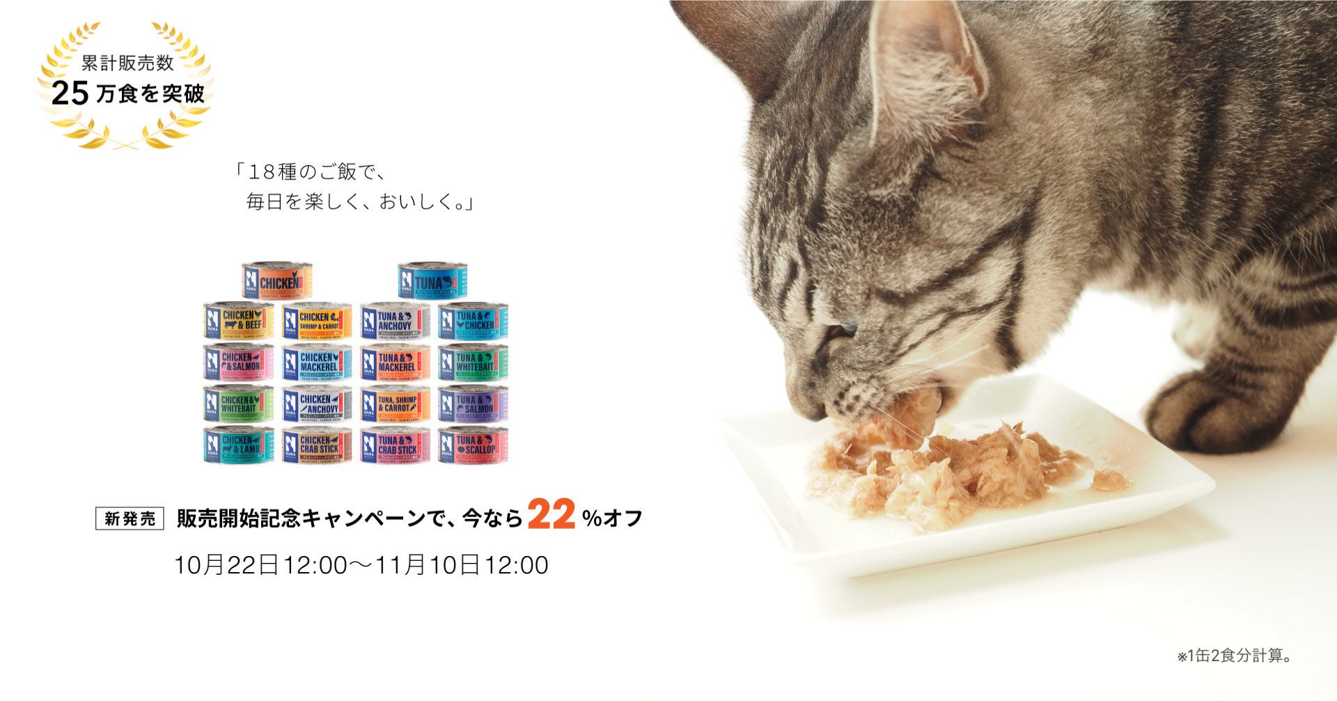 フレーバーが10から18種類に！25万食突破のキャットフード「NAMAゼリー仕立て」の新フレーバー8種が販売開始！！！のサブ画像1_販売開始記念キャンペーンを11月10日まで実施