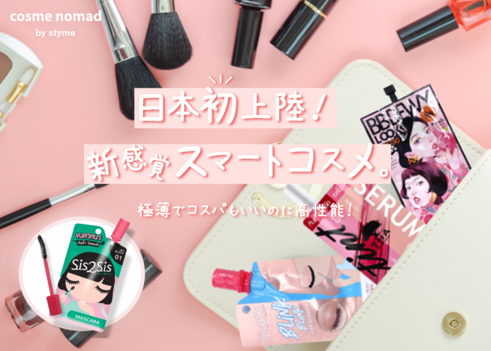 【日本初上陸!新感覚スマートコスメ本日発売】コスメ選びのお悩みをワクワクに。美容大国タイから「cosme nomad(コスメノマド)」が発売！【styme】のメイン画像