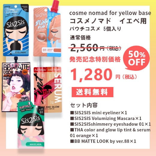 【日本初上陸!新感覚スマートコスメ本日発売】コスメ選びのお悩みをワクワクに。美容大国タイから「cosme nomad(コスメノマド)」が発売！【styme】のサブ画像6_コスメノマド　イエベセット