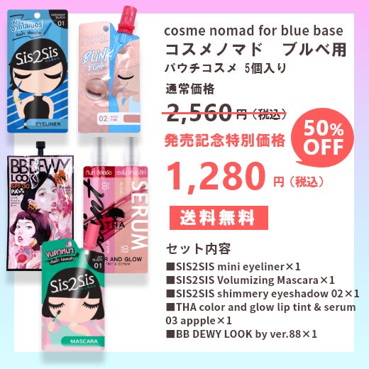 【日本初上陸!新感覚スマートコスメ本日発売】コスメ選びのお悩みをワクワクに。美容大国タイから「cosme nomad(コスメノマド)」が発売！【styme】のサブ画像7_コスメノマド　ブルベセット