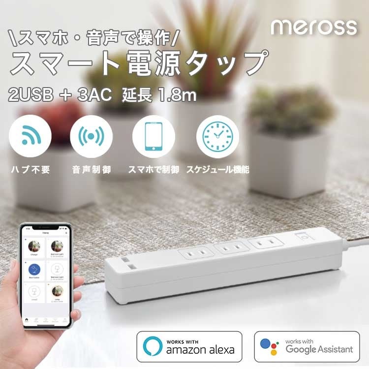 【Meross】10月末アマゾンMonthly Deal最大20%OFF！秋の大セール開催！のサブ画像2_MSS425JP ACポート3つ USBポート2つ