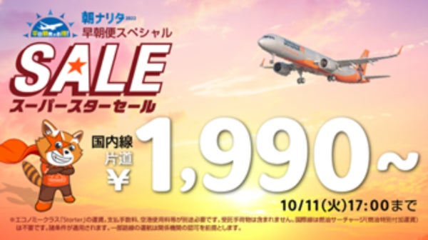 ジェットスター・ジャパン成田発早朝便がおトク！　片道1,990円*のスーパースターセール開催　平日の対象便搭乗券提示で特典が受けられる「朝ナリタ2022」キャンペーンも実施中のサブ画像1