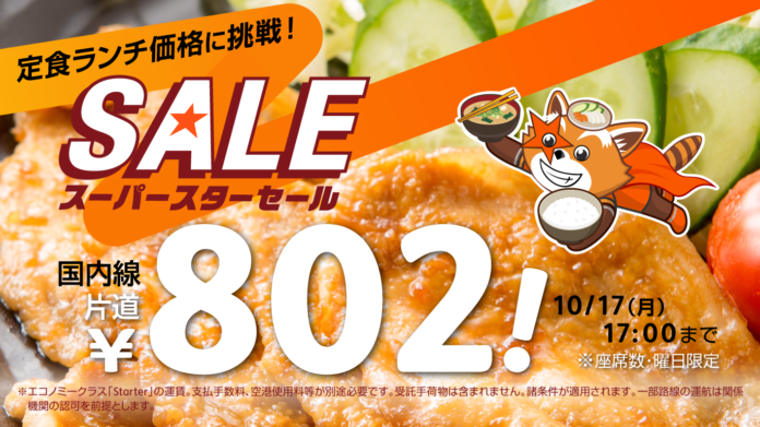 サクッと行けておトクな、定食みたいな旅しちゃおう！　国内線片道802円*1の「定食ランチ価格に挑戦！セール」を開催のメイン画像