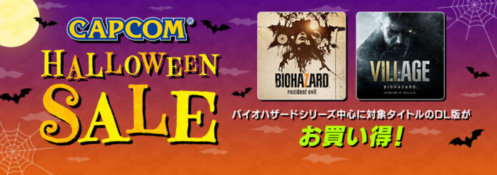 本日より「CAPCOM HALLOWEEN SALE」がスタート！　PlayStation™Storeで「バイオハザード」シリーズ等がお買い得！　のメイン画像