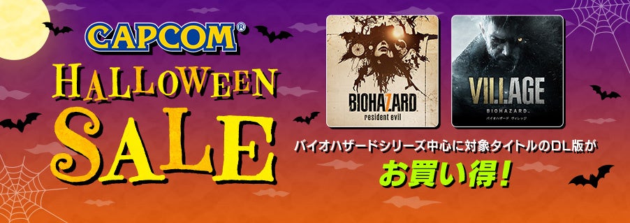 本日より「CAPCOM HALLOWEEN SALE」がスタート！　PlayStation™Storeで「バイオハザード」シリーズ等がお買い得！　のサブ画像1