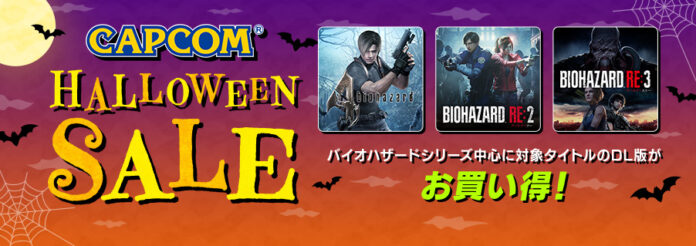 「CAPCOM HALLOWEEN SALE」がアップデート！　各デジタルストアで「バイオハザード」シリーズを中心とした人気タイトルがお買い得！　のメイン画像