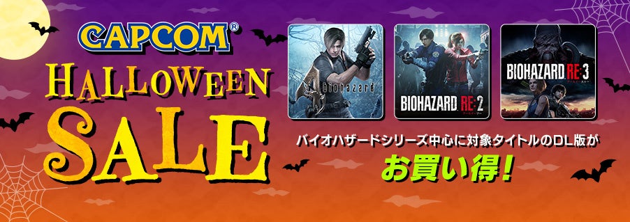 「CAPCOM HALLOWEEN SALE」がアップデート！　各デジタルストアで「バイオハザード」シリーズを中心とした人気タイトルがお買い得！　のサブ画像1