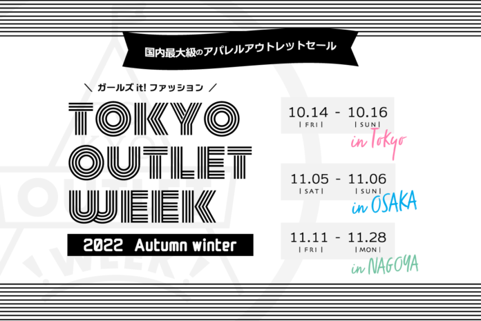 超お買い得なファッションアウトレットの祭典！「TOKYO OUTLET WEEK 2022 Autumn/Winter」がいよいよ開催間近！！さらに名古屋・大阪でのイベントも開催決定！！のメイン画像