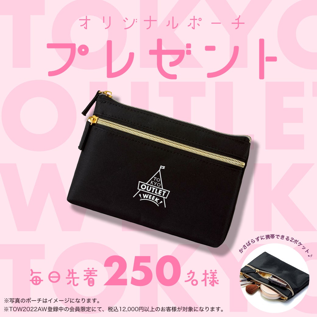 超お買い得なファッションアウトレットの祭典！「TOKYO OUTLET WEEK 2022 Autumn/Winter」がいよいよ開催間近！！さらに名古屋・大阪でのイベントも開催決定！！のサブ画像3