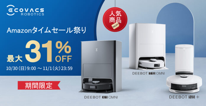【最大31％OFF】エコバックス、10/30開始のAmazonタイムセール祭りでロボット掃除機「DEEBOT」が割引。のメイン画像