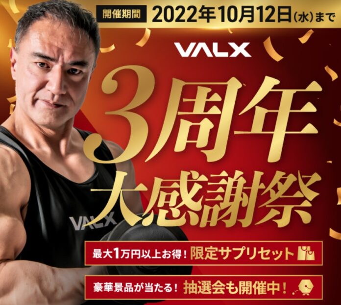 おかげさまで「VALX」3周年！～日頃のご愛顧に感謝を込めて大感謝祭を実施～のメイン画像