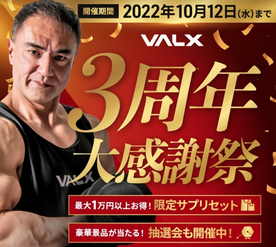 おかげさまで「VALX」3周年！～日頃のご愛顧に感謝を込めて大感謝祭を実施～のサブ画像1