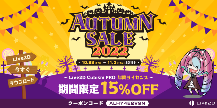 「Live2D」PROライセンスが15%OFF！期間限定 オータムセール スタート！2022年11月3日(木)までのメイン画像