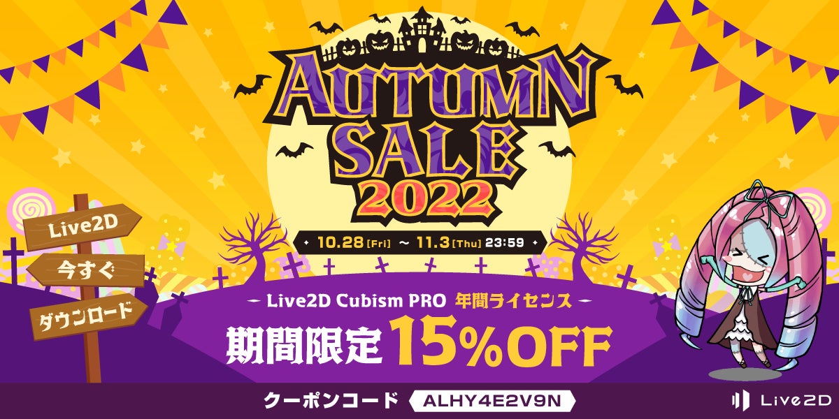 「Live2D」PROライセンスが15%OFF！期間限定 オータムセール スタート！2022年11月3日(木)までのサブ画像1