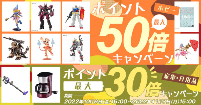【DMM通販】ホビー商品が最大50倍！家電・日用品が最大30倍ポイント還元キャンペーンを11月7日まで開催！のメイン画像