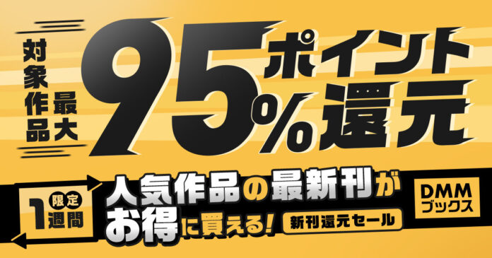 【DMMブックス】人気コミックの最新刊が最大95%ポイント還元！1週間限定のお得なセール開催のメイン画像