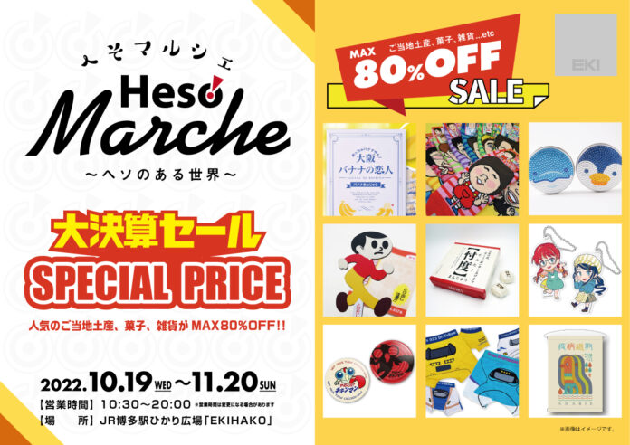 JR 博多駅ひかり広場「EKIHAKO」に人気の土産菓子や雑貨が大集結！10月19日（水）よりMAX80%OFFの大決算セール『へそマルシェ ～ヘソのある世界～』開催のメイン画像