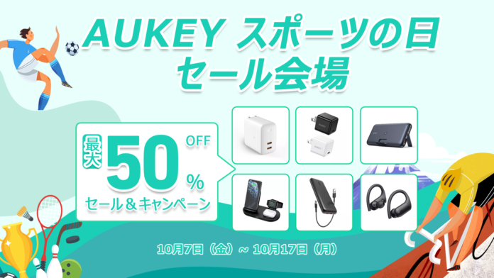 【AUKEY】スポーツの日セール会場！10日間限定♪最大50％オフ！！のメイン画像