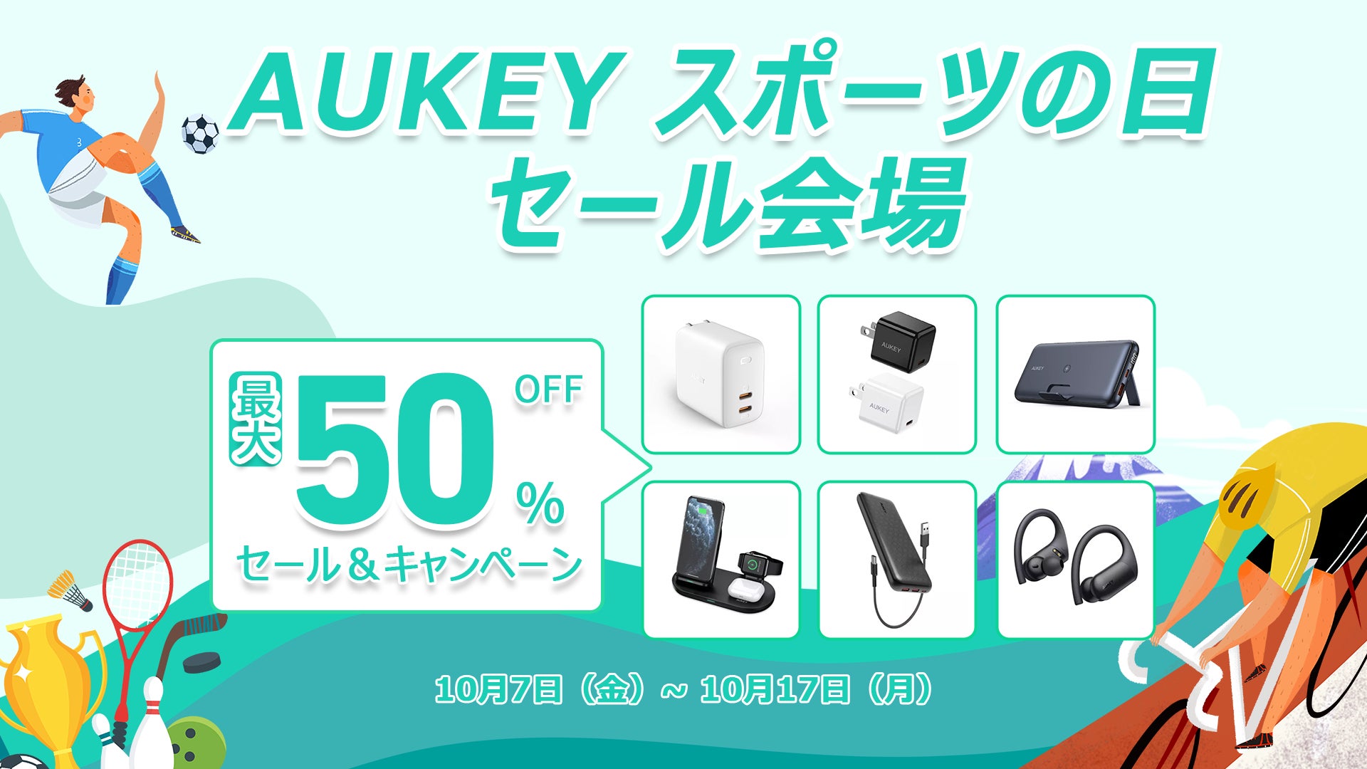 【AUKEY】スポーツの日セール会場！10日間限定♪最大50％オフ！！のサブ画像1