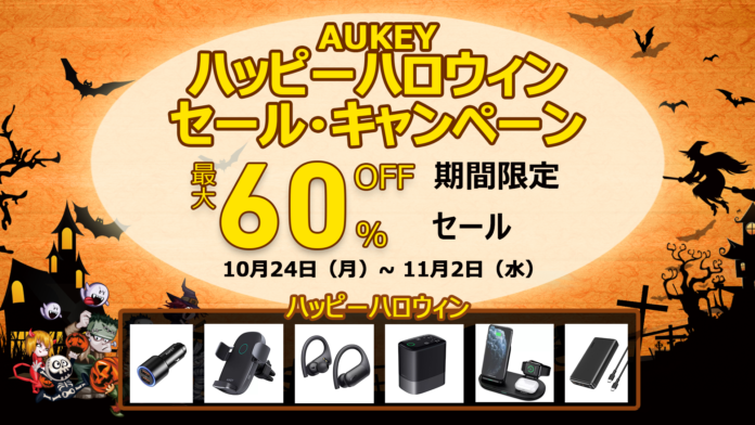 【AUKEY】ハッピーハロウィン「セール・キャンペーン開催！」10日間限定！最大60%オフ♪のメイン画像