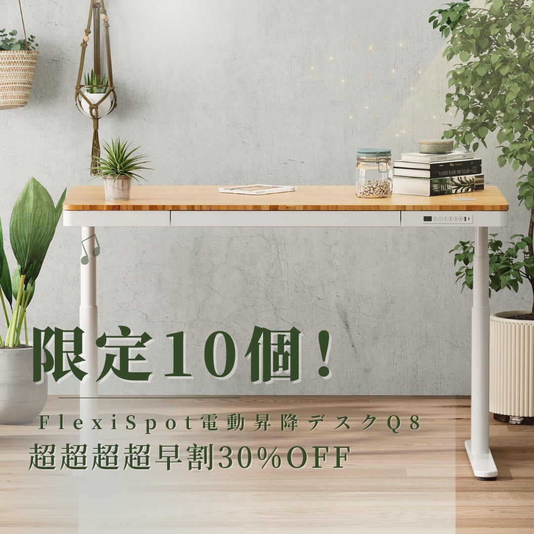 【超超超超早割30%OFF】FlexiSpot電動昇降デスクQ8セール先着10名様、まだ獲得可能！のサブ画像2