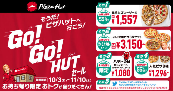 ピザハットが物価上昇で逼迫する家計の救世主に！？お持ち帰りでおトクが盛りだくさん「GO!GO!HUTセール」 10/3～11/10開催！のメイン画像