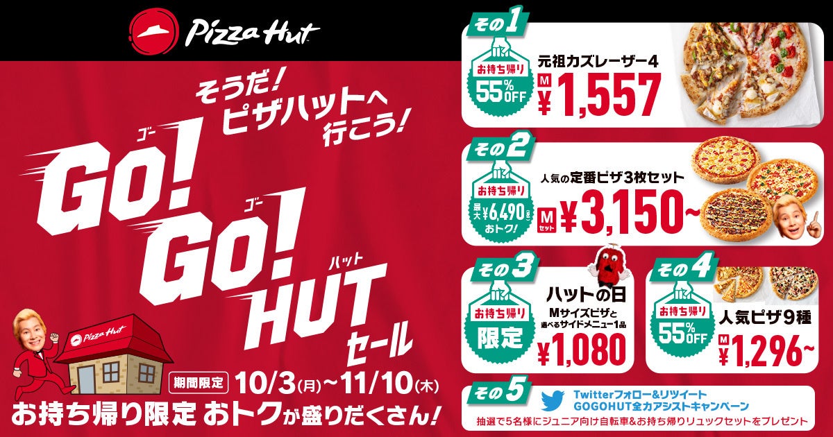 ピザハットが物価上昇で逼迫する家計の救世主に！？お持ち帰りでおトクが盛りだくさん「GO!GO!HUTセール」 10/3～11/10開催！のサブ画像1