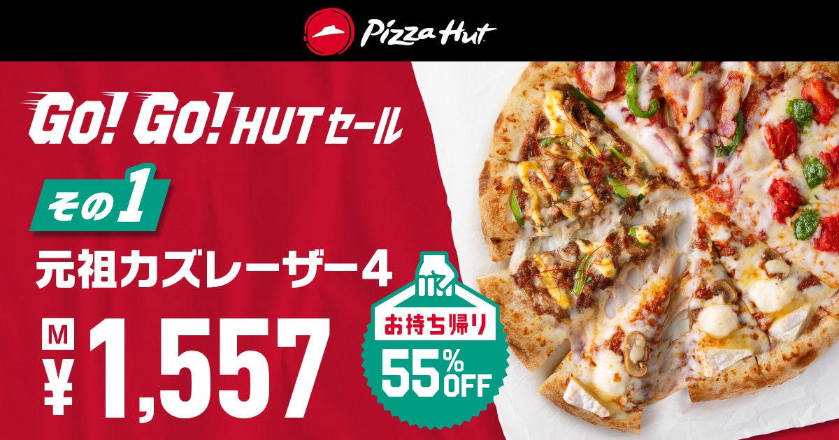 ピザハットが物価上昇で逼迫する家計の救世主に！？お持ち帰りでおトクが盛りだくさん「GO!GO!HUTセール」 10/3～11/10開催！のサブ画像2