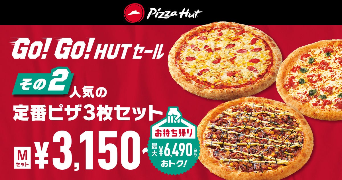 ピザハットが物価上昇で逼迫する家計の救世主に！？お持ち帰りでおトクが盛りだくさん「GO!GO!HUTセール」 10/3～11/10開催！のサブ画像3