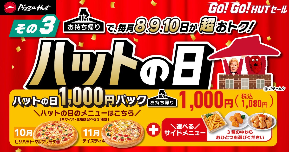 ピザハットが物価上昇で逼迫する家計の救世主に！？お持ち帰りでおトクが盛りだくさん「GO!GO!HUTセール」 10/3～11/10開催！のサブ画像4