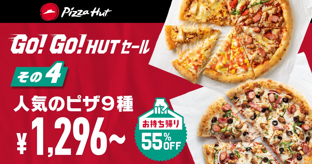 ピザハットが物価上昇で逼迫する家計の救世主に！？お持ち帰りでおトクが盛りだくさん「GO!GO!HUTセール」 10/3～11/10開催！のサブ画像5