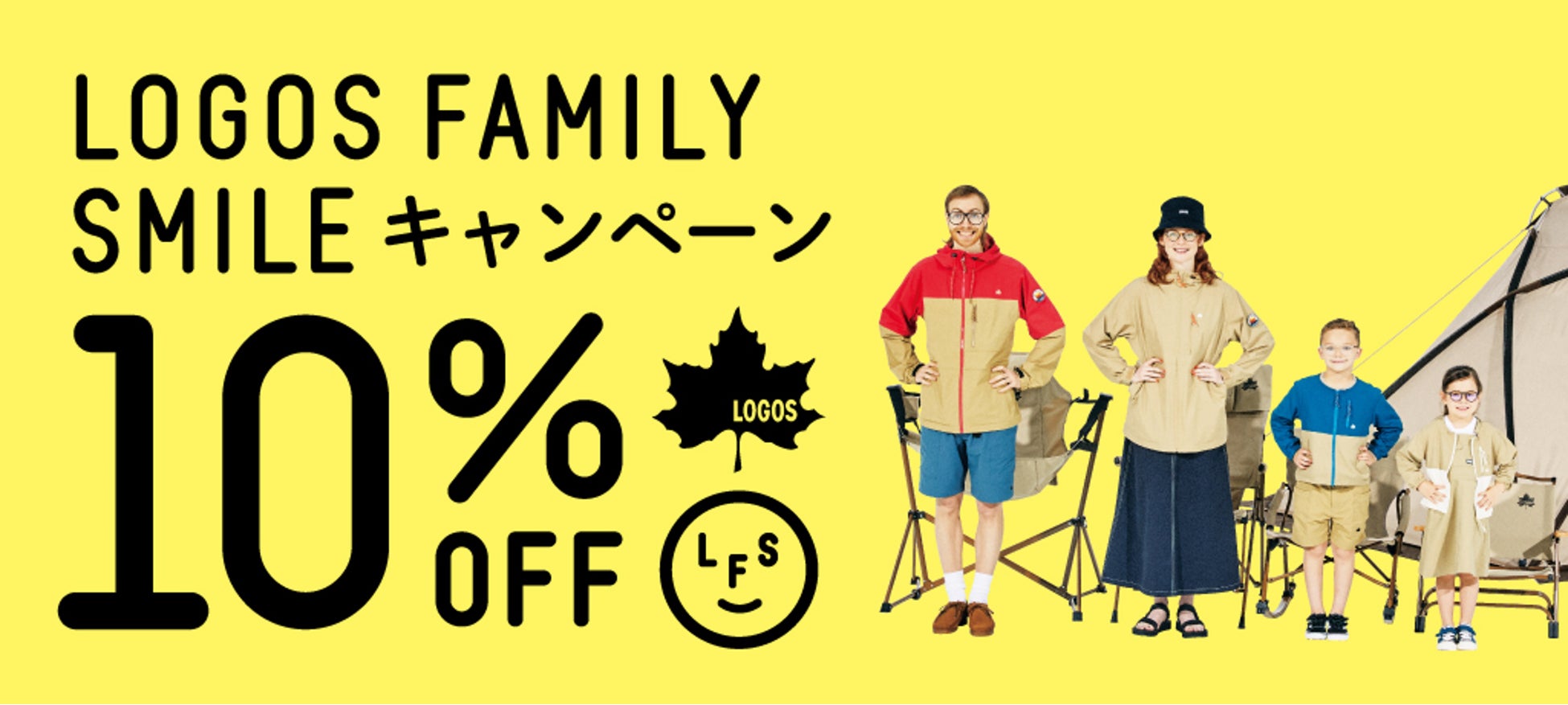 ”寒い季節があたたかい”秋冬キャンプをLOGOSが応援！10%OFFでお得にゲット！「LOGOS FAMILY SMILE キャンペーン」実施！のサブ画像2