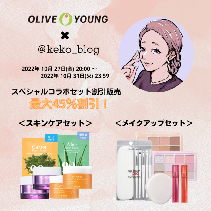 韓国オリーブヤングがお得なコラボ企画！インフルエンサーケコ限定セット販売＆ライブ配信決定のメイン画像