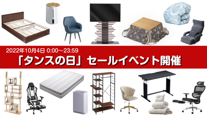 「タンスのゲン本店」10月4日「タンスの日」にイベント開催！全品10％オフセールやアウトレットセール等の予定イベントを発表のメイン画像