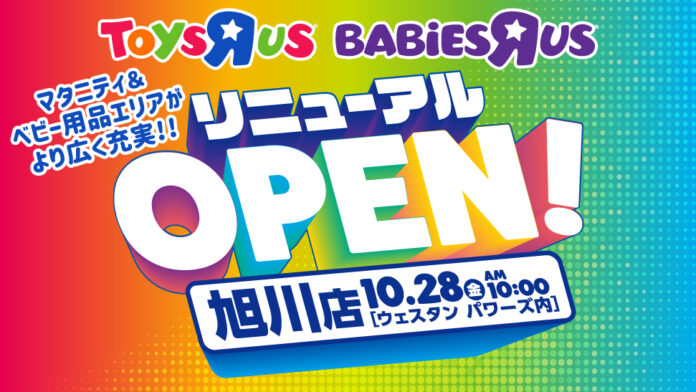 『トイザらス・ベビーザらス 旭川店』、商品ラインナップを拡充し10月28日（金）にリニューアルオープン！のメイン画像