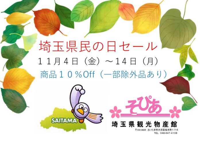 埼玉県物産観光館「そぴあ」埼玉県民の日セールを開催！のメイン画像