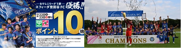2022プレナスなでしこリーグ１部   　   祝！スフィーダ世田谷FC初優勝記念セール実施のサブ画像1